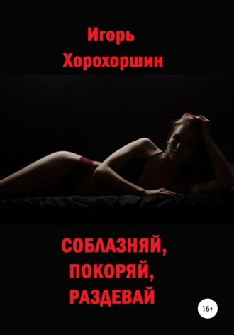 Обложка книги «Соблазняй, покоряй, раздевай»