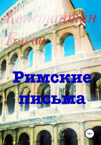 Обложка книги «Римские письма»