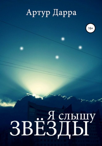Обложка книги «Я слышу звёзды»