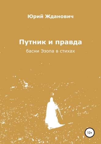 Обложка книги «Путник и правда»