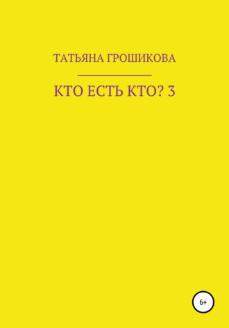 Обложка книги «Кто есть кто? Часть 3»