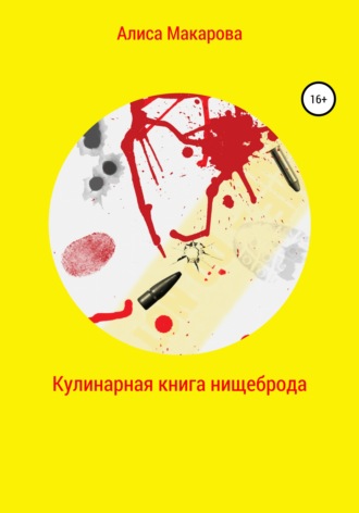 Обложка книги «Кулинарная книга нищеброда»