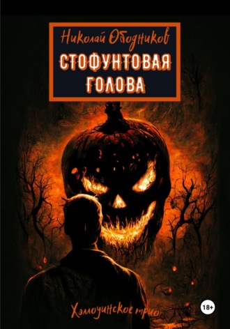 Обложка книги «Стофунтовая голова»