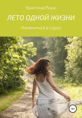 Обложка книги «Лето одной жизни»