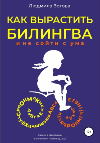 Обложка книги «Как вырастить билингва и не сойти с ума»