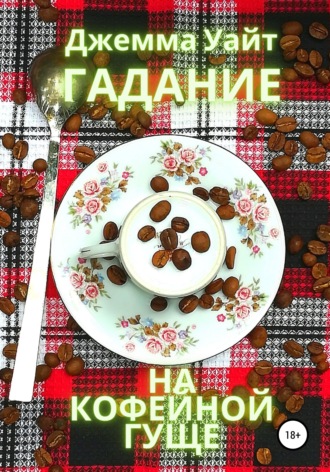 Обложка книги «Гадание на кофейной гуще»