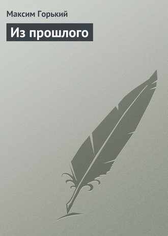 Обложка книги «Из прошлого»