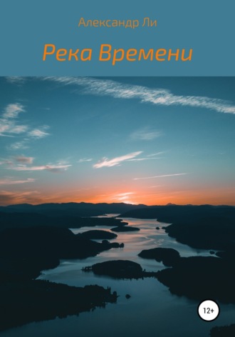 Обложка книги «Река Времени»