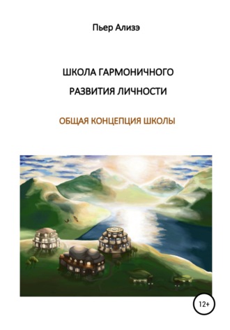 Пьер Ализэ. Школа гармоничного развития личности. Общая концепция школы