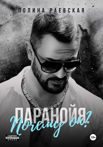 Обложка книги «Паранойя. Почему он?»