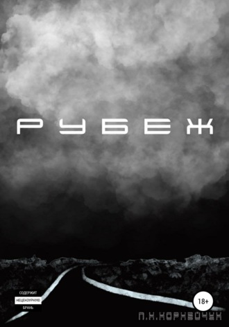 Обложка книги «Рубеж»
