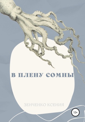 Обложка книги «В плену Сомны»