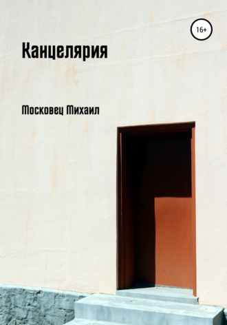 Михаил Евгеньевич Московец. Канцелярия