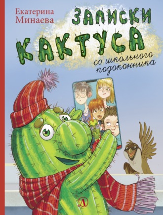 Обложка книги «Записки кактуса со школьного подоконника»