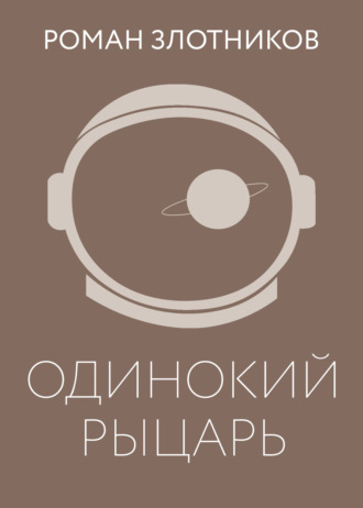 Обложка книги «Одинокий рыцарь»