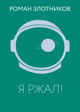Обложка книги «Я ржал!»