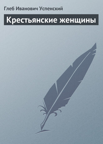 Глеб Иванович Успенский. Крестьянские женщины