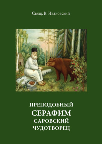 священник К. Ивановский. Преподобный Серофим Саровский чудотворец