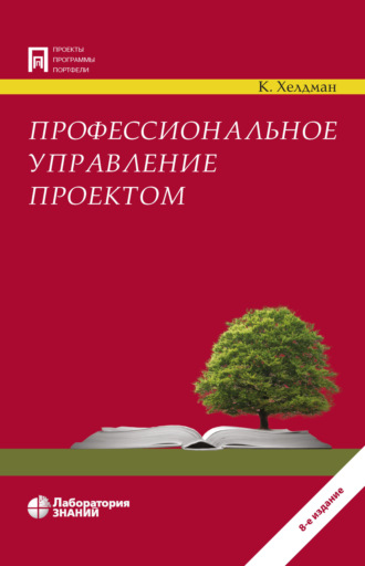 Ким Хелдман. Профессиональное управление проектом