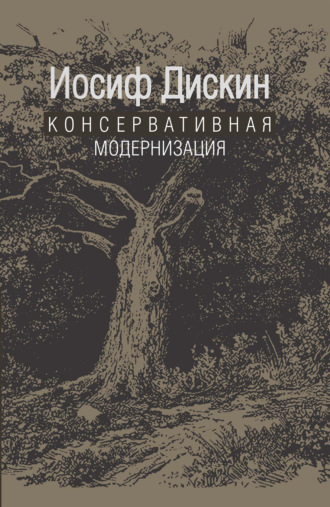 Иосиф Евгеньевич Дискин. Консервативная модернизация