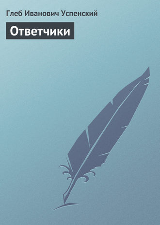 Обложка книги «Ответчики»