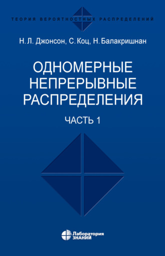 Сэмюэл Коц. Одномерные непрерывные распределения. Часть 1