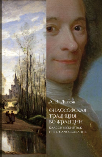 Обложка книги «Философская традиция во Франции. Классический век и его самосознание»