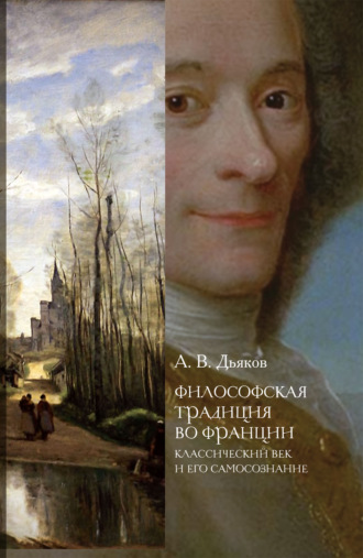 А. В. Дьяков. Философская традиция во Франции. Классический век и его самосознание