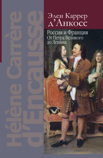 Обложка книги «Россия и Франция. От Петра Великого до Ленина»
