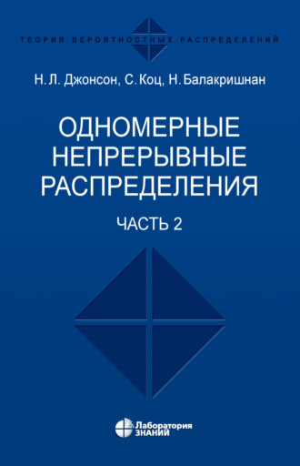 Сэмюэл Коц. Одномерные непрерывные распределения. Часть 2