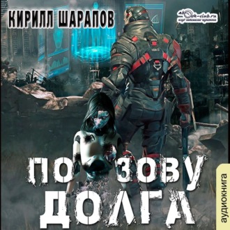 Обложка книги «По зову долга»