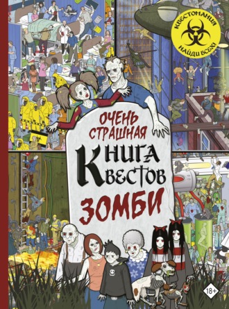 Обложка книги «Очень страшная книга квестов. Зомби»