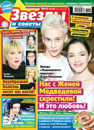 Обложка книги «Звёзды и советы №43/2021»