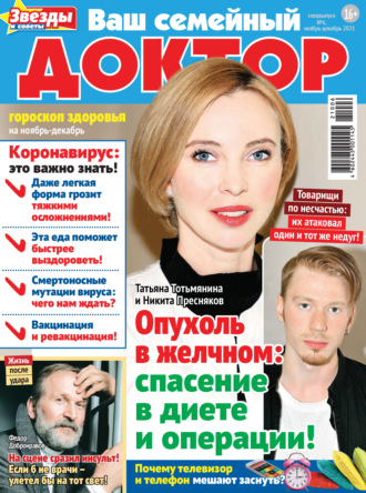 Обложка книги «Ваш семейный доктор №6/2021»