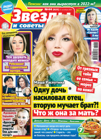 Обложка книги «Звёзды и советы №44/2021»