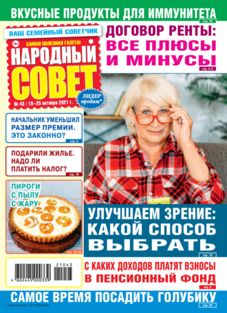 Обложка книги «Народный совет №43/2021»