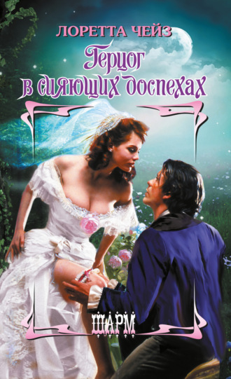 Обложка книги «Герцог в сияющих доспехах»