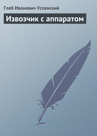 Обложка книги «Извозчик с аппаратом»