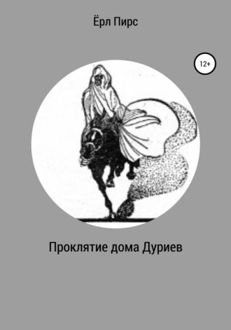 Обложка книги «Проклятие дома Дуриев»