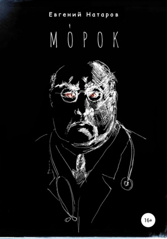 Обложка книги «МОрок»