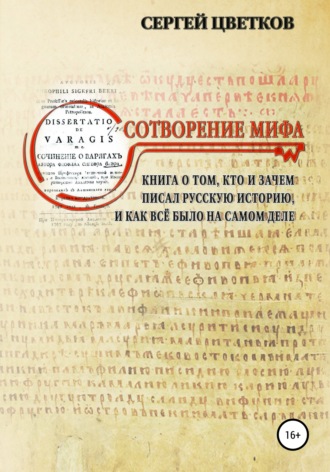 Обложка книги «Сотворение мифа»