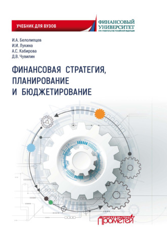 Обложка книги «Финансовая стратегия, планирование и бюджетирование»