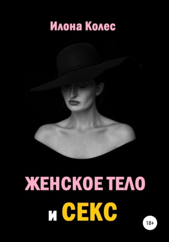 Обложка книги «Женское тело и секс»