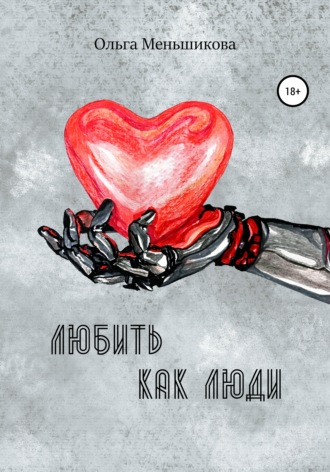 Обложка книги «Любить как люди»