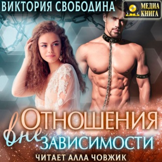 Обложка книги «Отношения вне зависимости»