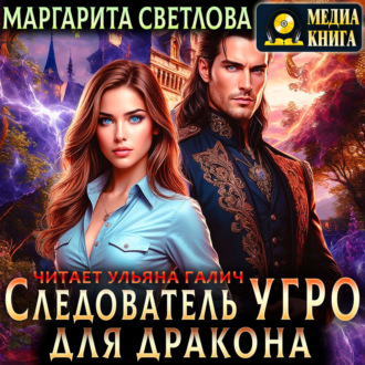 Обложка книги «Следователь Угро для дракона»