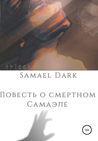 Обложка книги «Повесть о смертном Самаэле»