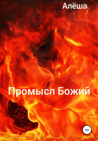 Обложка книги «Промысл Божий»