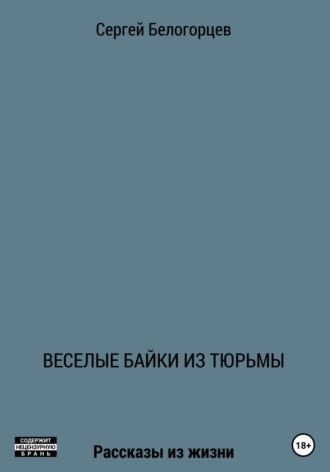 Обложка книги «Веселые байки из тюрьмы»