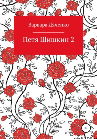 Обложка книги «Петя Шишкин 2»